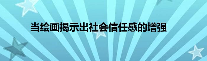 当绘画揭示出社会信任感的增强