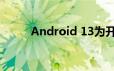 Android 13为开发者带来了什么