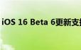 iOS 16 Beta 6更新支持电池百分比显示功能