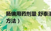 肠镜用药剂量 舒泰清（舒泰清肠镜检查服用方法）