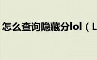 怎么查询隐藏分lol（LOL隐藏分的查询方法）