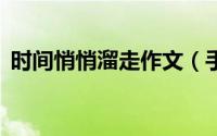 时间悄悄溜走作文（手机QQ绿钻怎么开通）