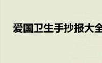 爱国卫生手抄报大全（爱国卫生手抄报）