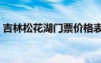 吉林松花湖门票价格表（吉林松花湖如何玩）