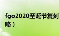 fgo2020圣诞节复刻（fgo国服圣诞节复刻攻略）