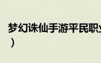梦幻诛仙手游平民职业推荐（梦幻诛仙神升级）