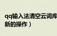 qq输入法清空云词库（QQ输入法热词词库更新的操作）