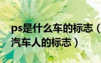 ps是什么车的标志（PS实例给你的爱车印上汽车人的标志）