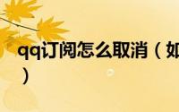 qq订阅怎么取消（如何取消qq订阅每日精选）