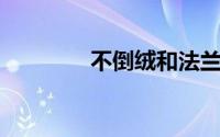 不倒绒和法兰绒有什么区别