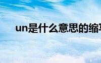 un是什么意思的缩写（un是什么意思）