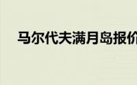 马尔代夫满月岛报价（马尔代夫满月岛）