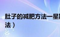肚子的减肥方法一星期瘦十斤（肚子的减肥方法）