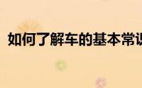 如何了解车的基本常识（如何了解银饰品?）