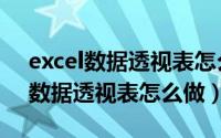 excel数据透视表怎么统计出现次数（Excel数据透视表怎么做）