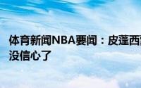 体育新闻NBA要闻：皮蓬西蒙斯的低迷都是里弗斯造成的他没信心了