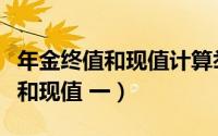 年金终值和现值计算举例（如何计算年金终值和现值 一）