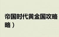 帝国时代黄金国攻略（《金权帝国》新手全攻略）