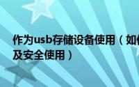 作为usb存储设备使用（如何实现usb移动存储设备的可控及安全使用）