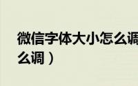 微信字体大小怎么调vivo（微信字体大小怎么调）