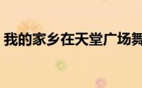 我的家乡在天堂广场舞（我的家乡在宁夏川）