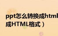 ppt怎么转换成html5（怎么将PPT幻灯片转成HTML格式）