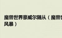 魔兽世界豪威尔随从（魔兽世界如何获得随从米尔豪斯.法力风暴）