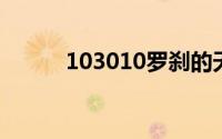 103010罗刹的天赋分析《霹雳》