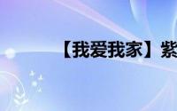 【我爱我家】紫薯高压锅的做法