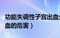 功能失调性子宫出血分类（功能失调性子宫出血的危害）