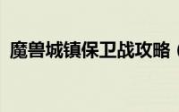魔兽城镇保卫战攻略（城镇保卫战0.7攻略）