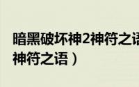 暗黑破坏神2神符之语大全（《暗黑破坏神2》神符之语）