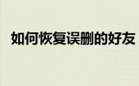 如何恢复误删的好友（如何恢复误删文件）