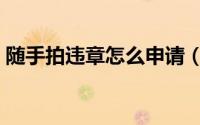 随手拍违章怎么申请（随手拍违章怎么操作）