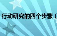 行动研究的四个步骤（行动研究法四个步骤）