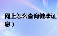 网上怎么查询健康证（网上怎么查询健康证信息）