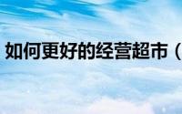 如何更好的经营超市（如何更好的经营爱情）