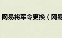 网易将军令更换（网易将军令怎么修改绑定）