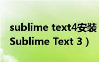 sublime text4安装（Windows 10 上安装 Sublime Text 3）