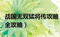 战国无双猛将传攻略（战将无二三国名将入手全攻略）