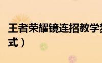 王者荣耀镜连招教学梦泪（王者荣耀镜连招公式）