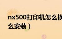 nx500打印机怎么换色带（nx500打印机怎么安装）