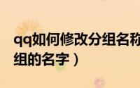 qq如何修改分组名称极速版（qq如何修改分组的名字）
