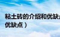 粘土砖的介绍和优缺点图片（粘土砖的介绍和优缺点）