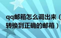 qq邮箱怎么调出来（进入不正常qq邮箱如何转换到正确的邮箱）