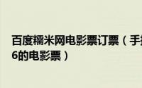 百度糯米网电影票订票（手把手教你怎么在百度糯米团购6.6的电影票）