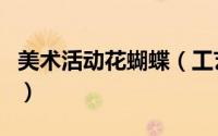 美术活动花蝴蝶（工艺美术馆崭新的蝴蝶花园）