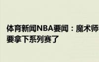 体育新闻NBA要闻：魔术师乔治得到了小莫的帮助快船像是要拿下系列赛了