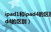 ipad1和ipad4的区别（the new ipad和ipad4的区别）