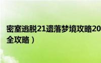 密室逃脱21遗落梦境攻略20（密室逃脱21遗落梦境(梦行者)全攻略）